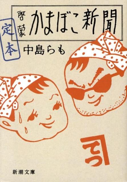 定本啓蒙かまぼこ新聞
