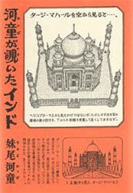 河童が覗いたインド