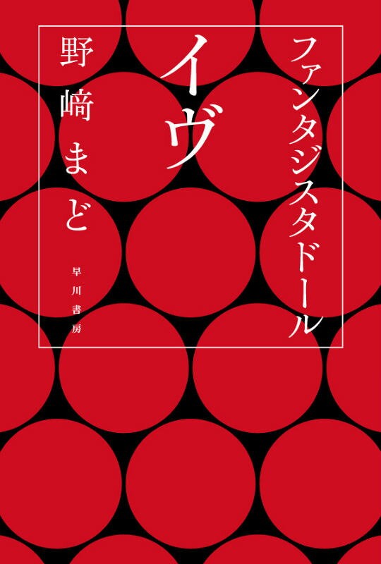 ファンタジスタドールイヴ