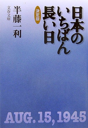 日本のいちばん長い日 決定版