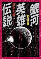 銀河英雄伝説（1）