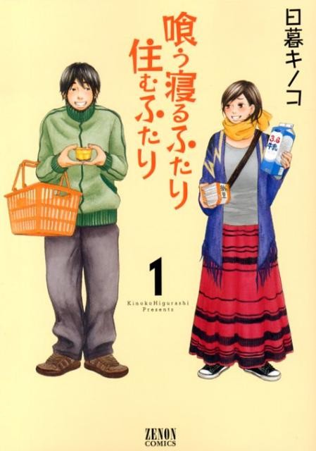 喰う寝るふたり住むふたり