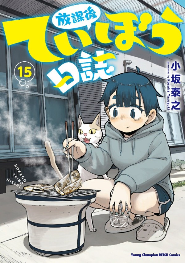 放課後ていぼう日誌