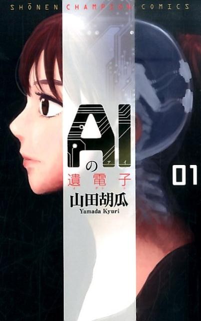 AIの遺電子
