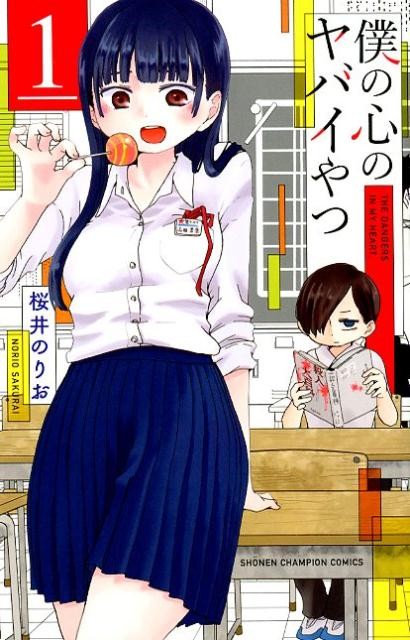 僕の心のヤバイやつ