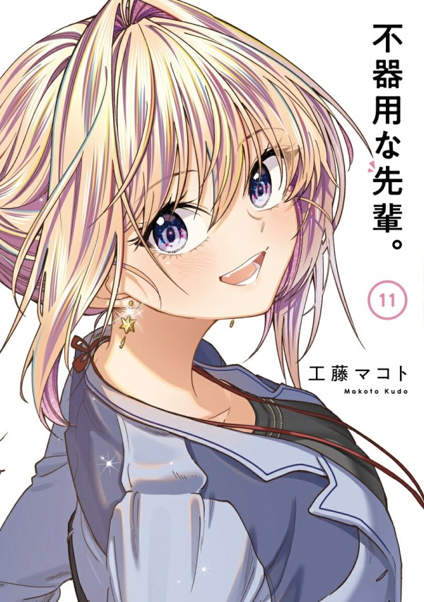 不器用な先輩。(11)(完)