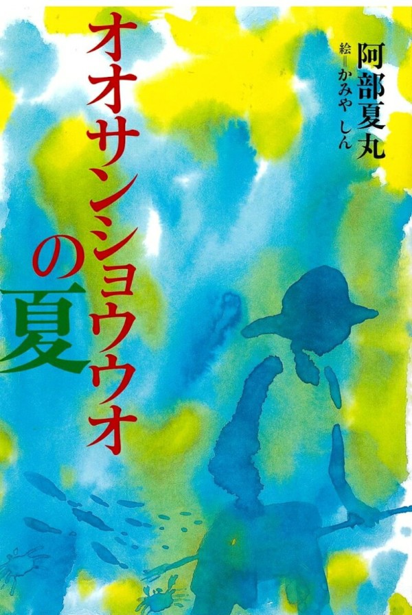 オオサンショウウオの夏
