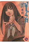 羊のうた(1)