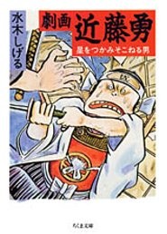 劇画近藤勇