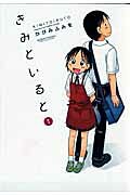 きみといると