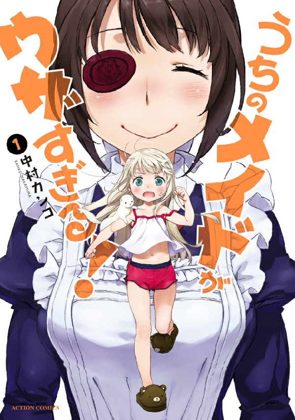 うちのメイドがウザすぎる!