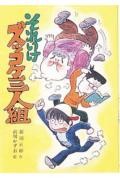 それいけズッコケ三人組