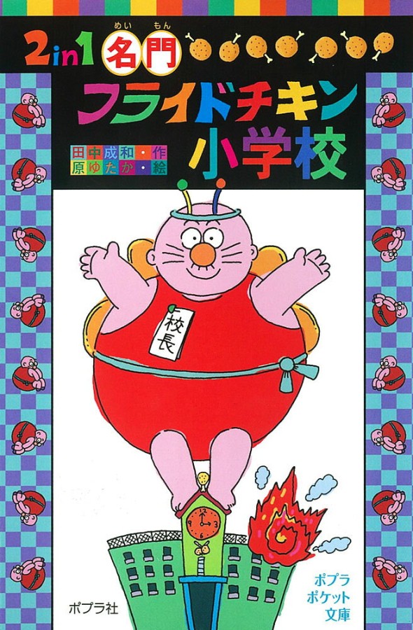 2in1　名門フライドチキン小学校