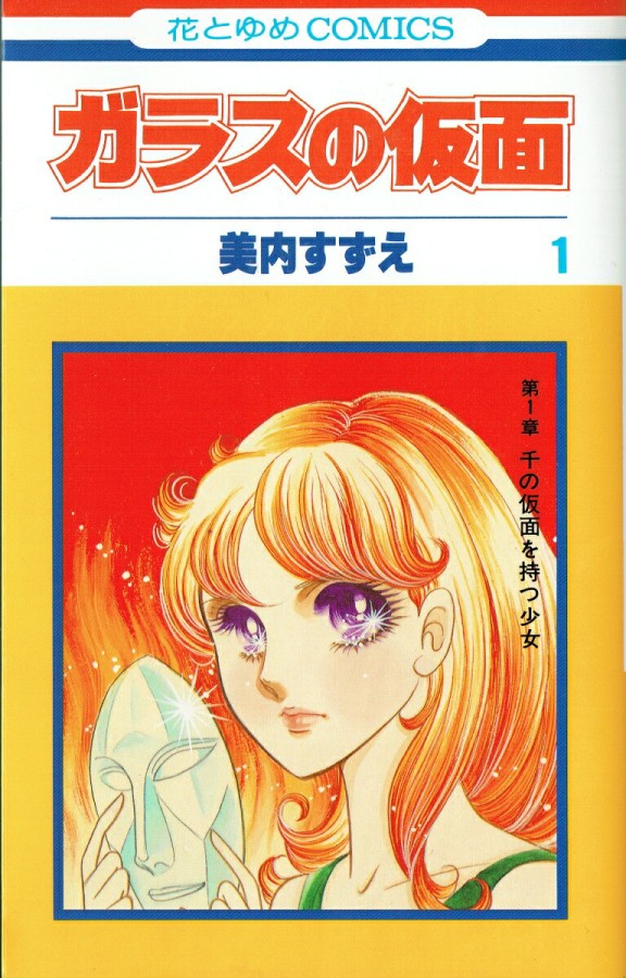 ガラスの仮面