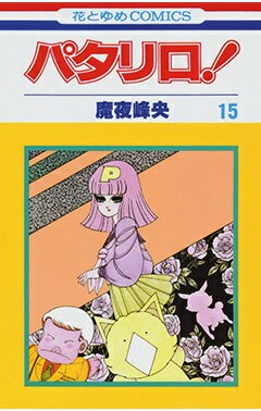 パタリロ!