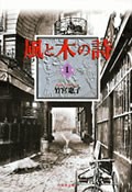 風と木の詩(第1巻)