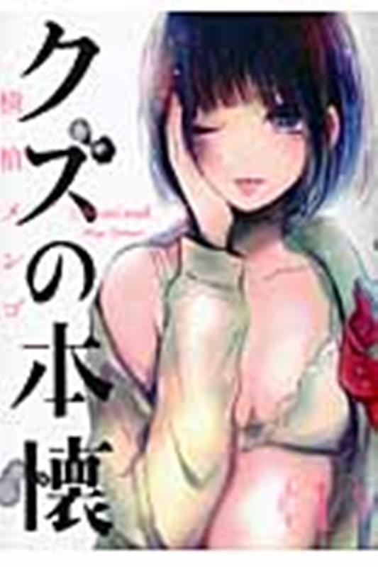 クズの本懐
