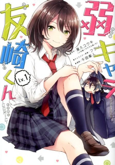 弱キャラ友崎くんーCOMIC-(Lv.1)
