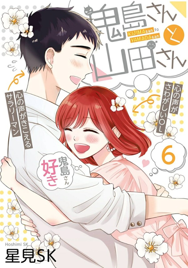 鬼島さんと山田さん(6)(完)