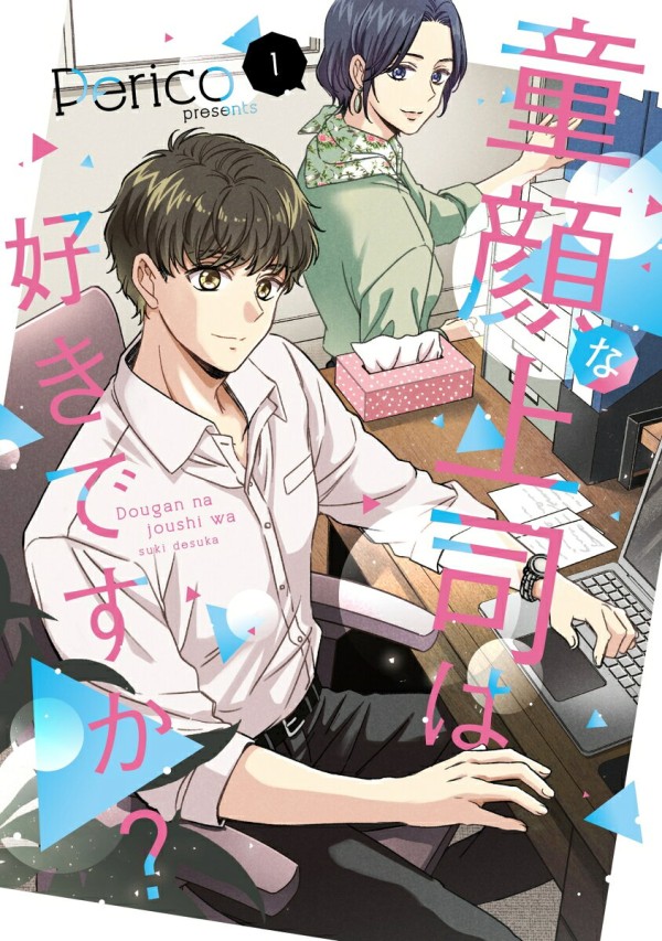 童顔な上司は好きですか?
