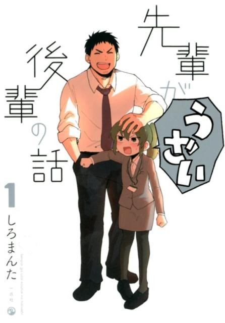 先輩がうざい後輩の話