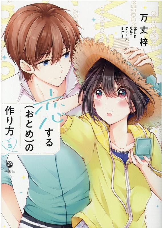 恋する(おとめ)の作り方