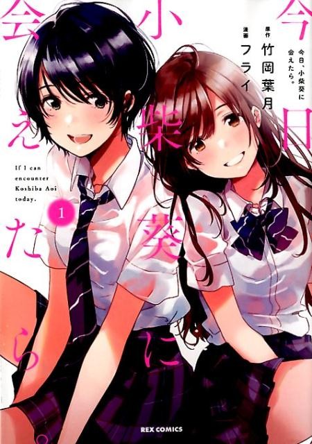 今日、小柴葵に会えたら。