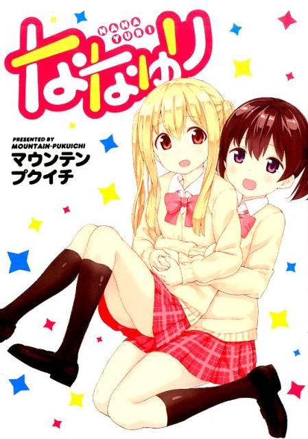 ななゆり
