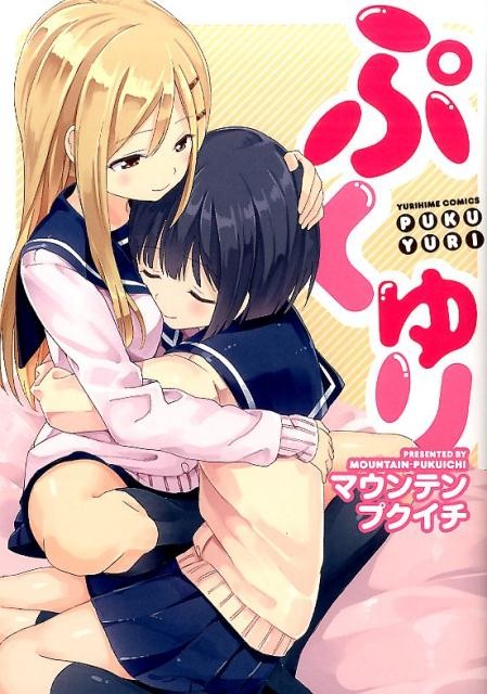 ぷくゆり