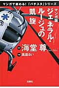 ジェネラル・ルージュの凱旋