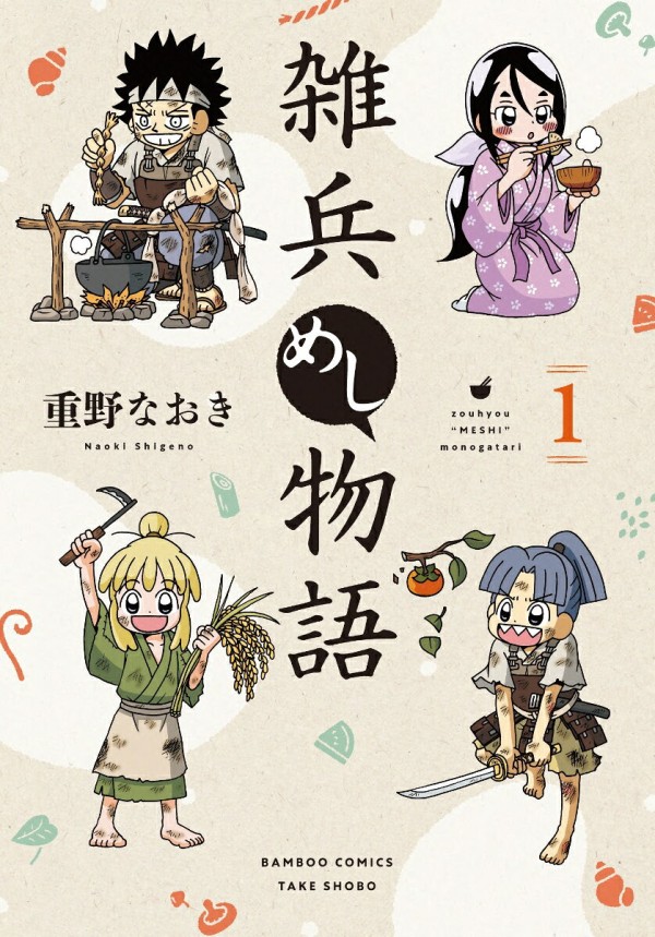 雑兵めし物語