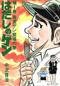 はだしのゲン(第1巻)
