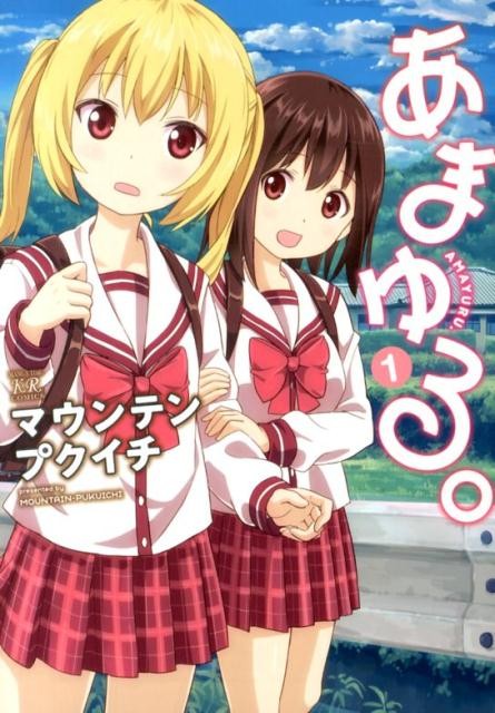 あまゆる。