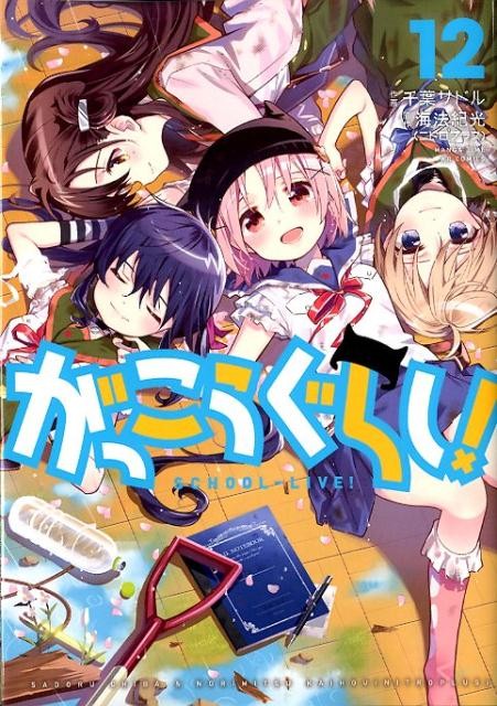 がっこうぐらし!