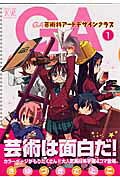 GA芸術科アートデザインクラス