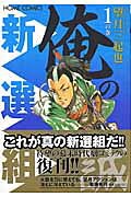 俺の新選組(1の巻)