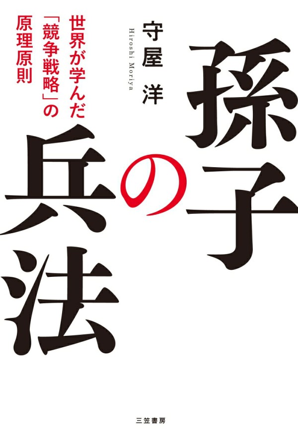 孫子の兵法
