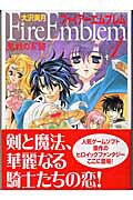 ファイアーエムブレム聖戦の系譜（1）