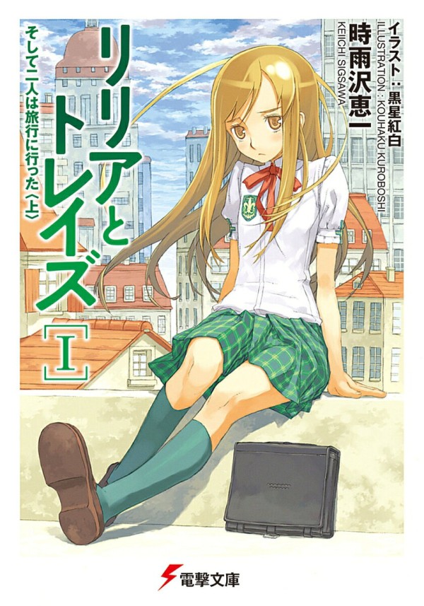 リリアとトレイズ（1）