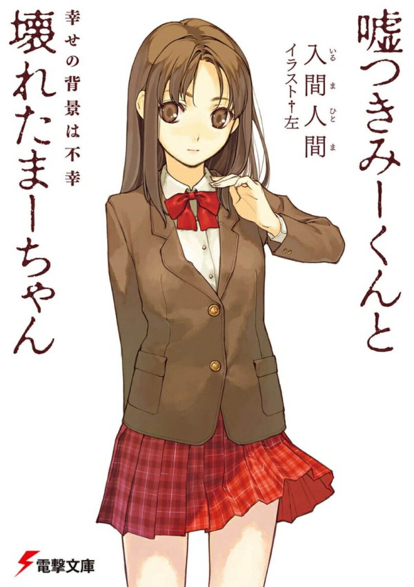 嘘つきみーくんと壊れたまーちゃん