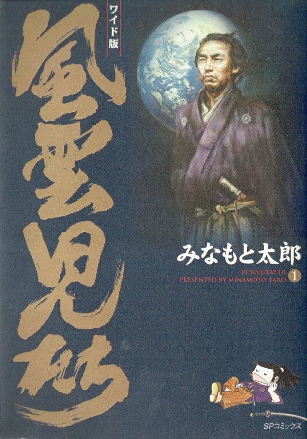 風雲児たち(第1巻)