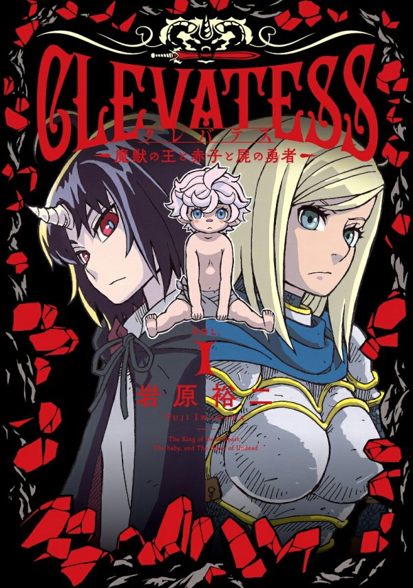 クレバテスー魔獣の王と赤子と屍の勇者ー1