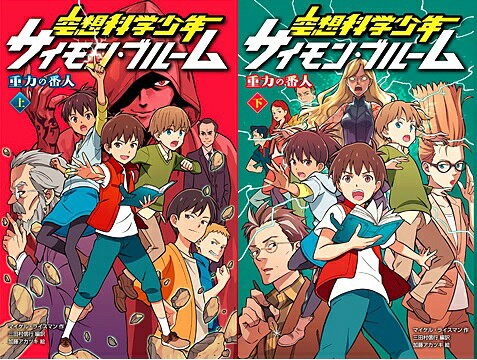 空想科学少年サイモン・ブルーム重力の番人（全2巻）